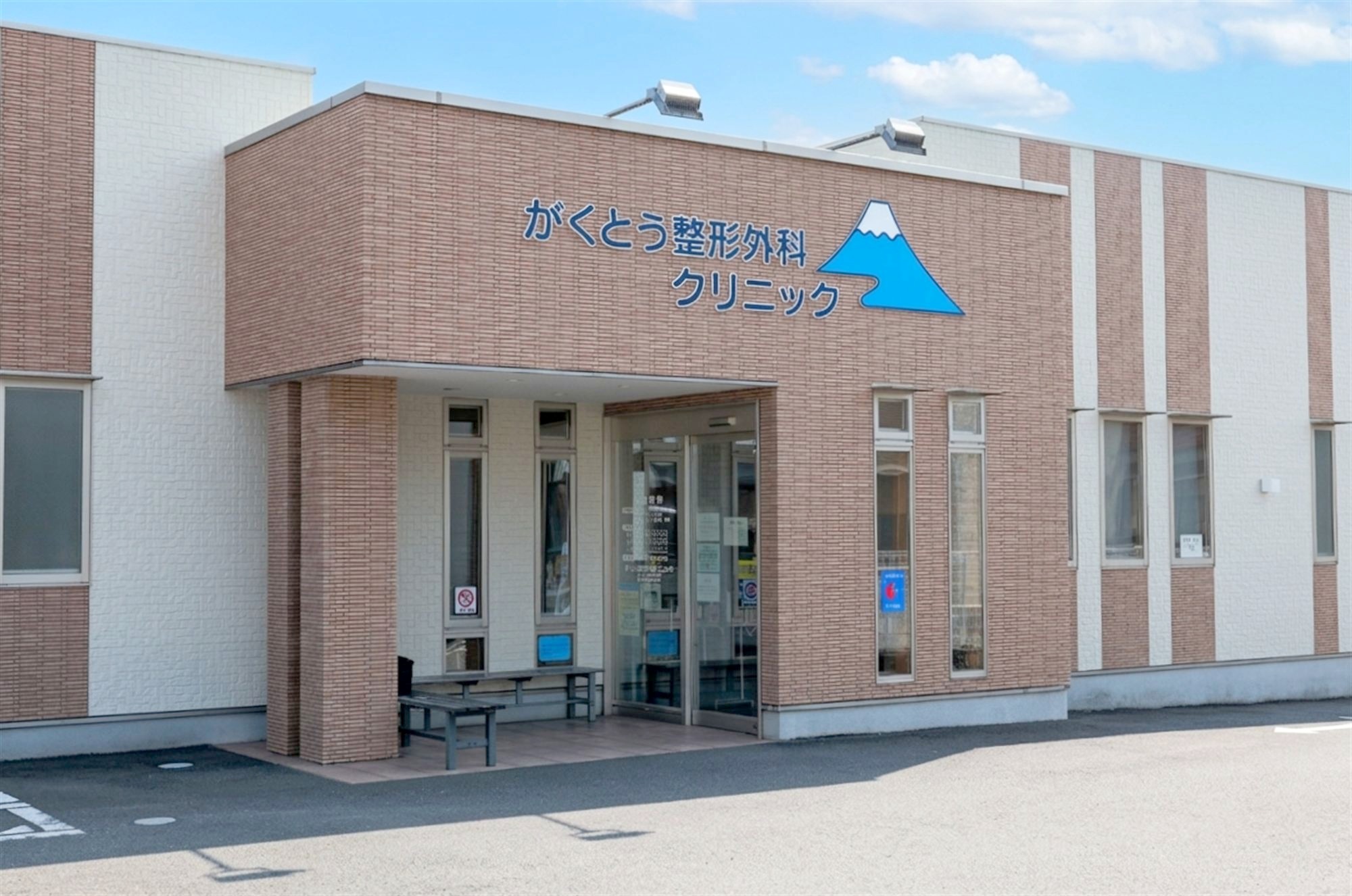 がくとう整形外科クリニックの外観